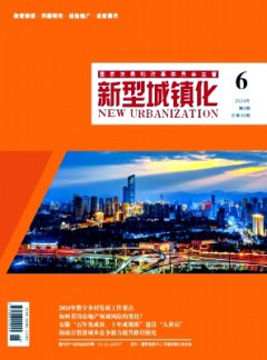 新型城镇化